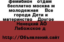 фемибион2, отдам ,бесплатно,москва(м.молодежная) - Все города Дети и материнство » Другое   . Ненецкий АО,Лабожское д.